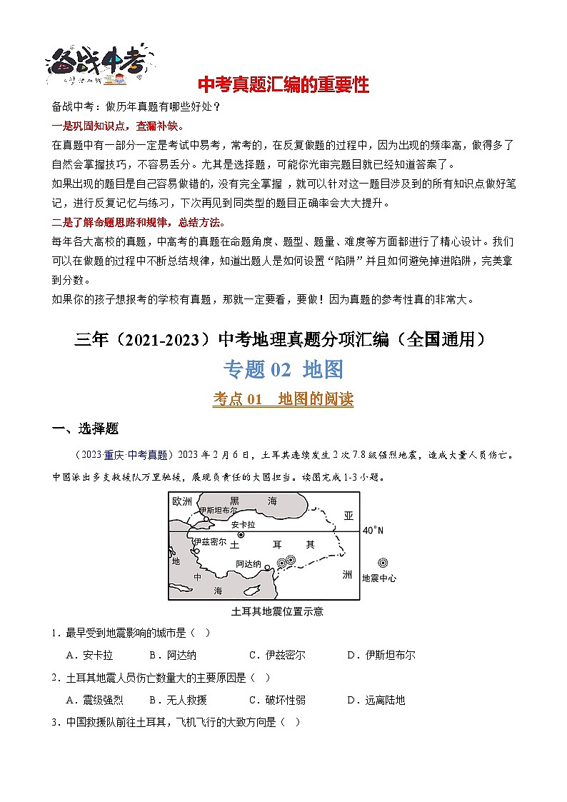 专题02 地图-【真题汇编】三年（2021-2023）中考地理真题分项汇编（全国通用）01