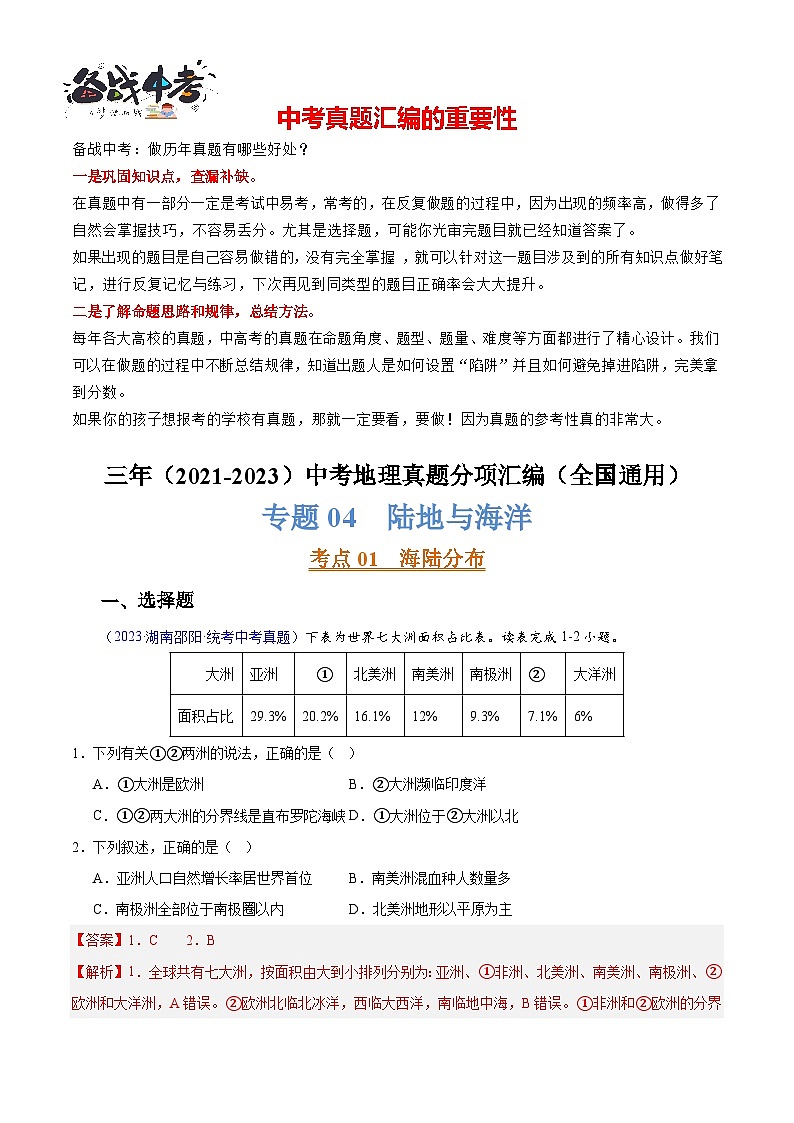专题04 陆地与海洋-【真题汇编】三年（2021-2023）中考地理真题分项汇编（全国通用）01