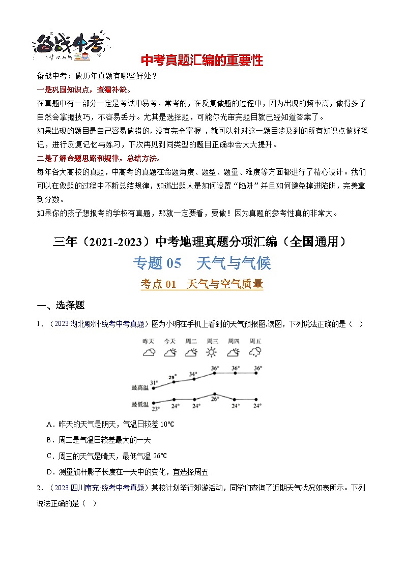 专题05  天气与气候-学易金卷：三年（2021-2023）中考地理真题分项汇编（全国通用）（原卷版）第1页