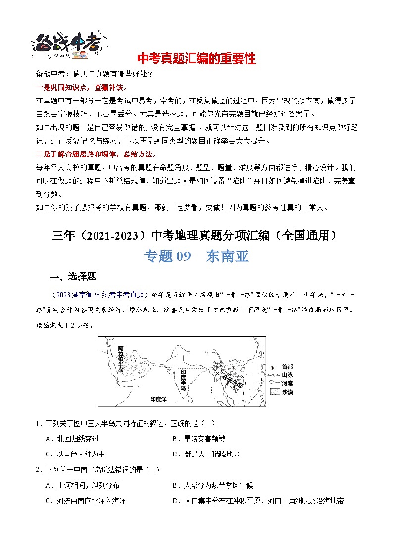 专题09 东南亚-【真题汇编】三年（2021-2023）中考地理真题分项汇编（全国通用）01