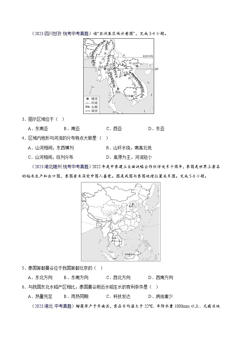 专题09 东南亚-【真题汇编】三年（2021-2023）中考地理真题分项汇编（全国通用）02