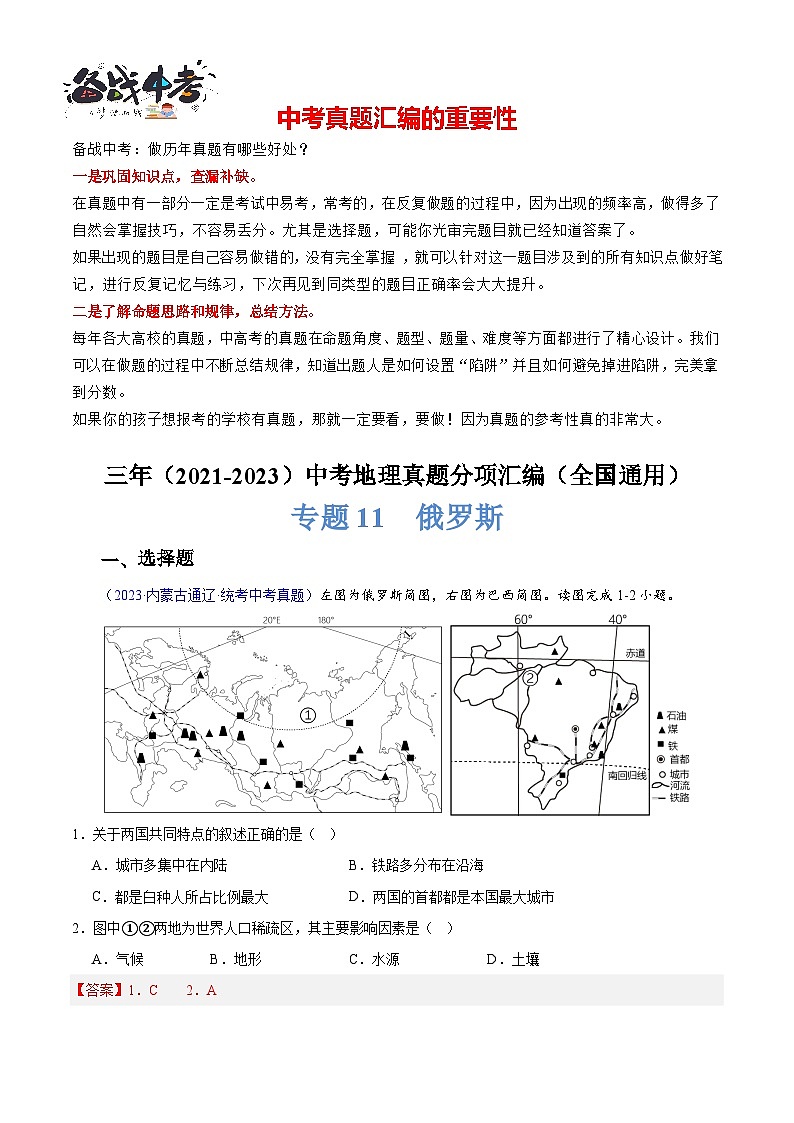 专题11  俄罗斯-学易金卷：三年（2021-2023）中考地理真题分项汇编（全国通用）（解析版）第1页