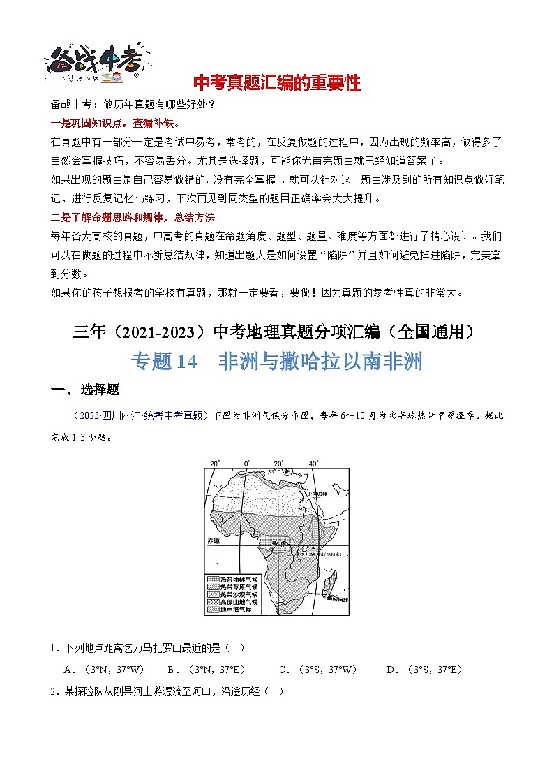 专题14  非洲与撒哈拉以南非洲-学易金卷：三年（2021-2023）中考地理真题分项汇编（全国通用）（解析版）第1页