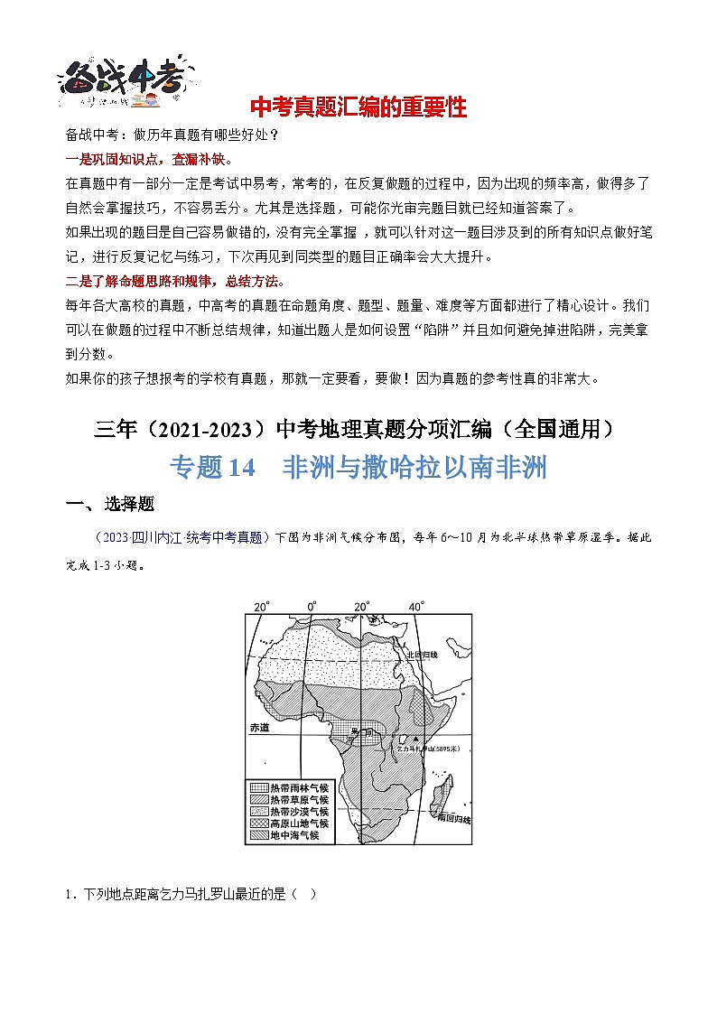 专题14  非洲与撒哈拉以南非洲-学易金卷：三年（2021-2023）中考地理真题分项汇编（全国通用）（原卷版） 第1页