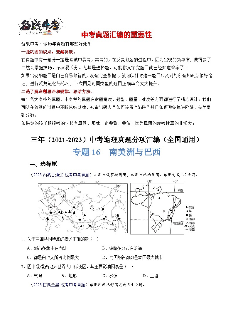 专题17 南美洲与巴西-【真题汇编】三年（2021-2023）中考地理真题分项汇编（全国通用）01