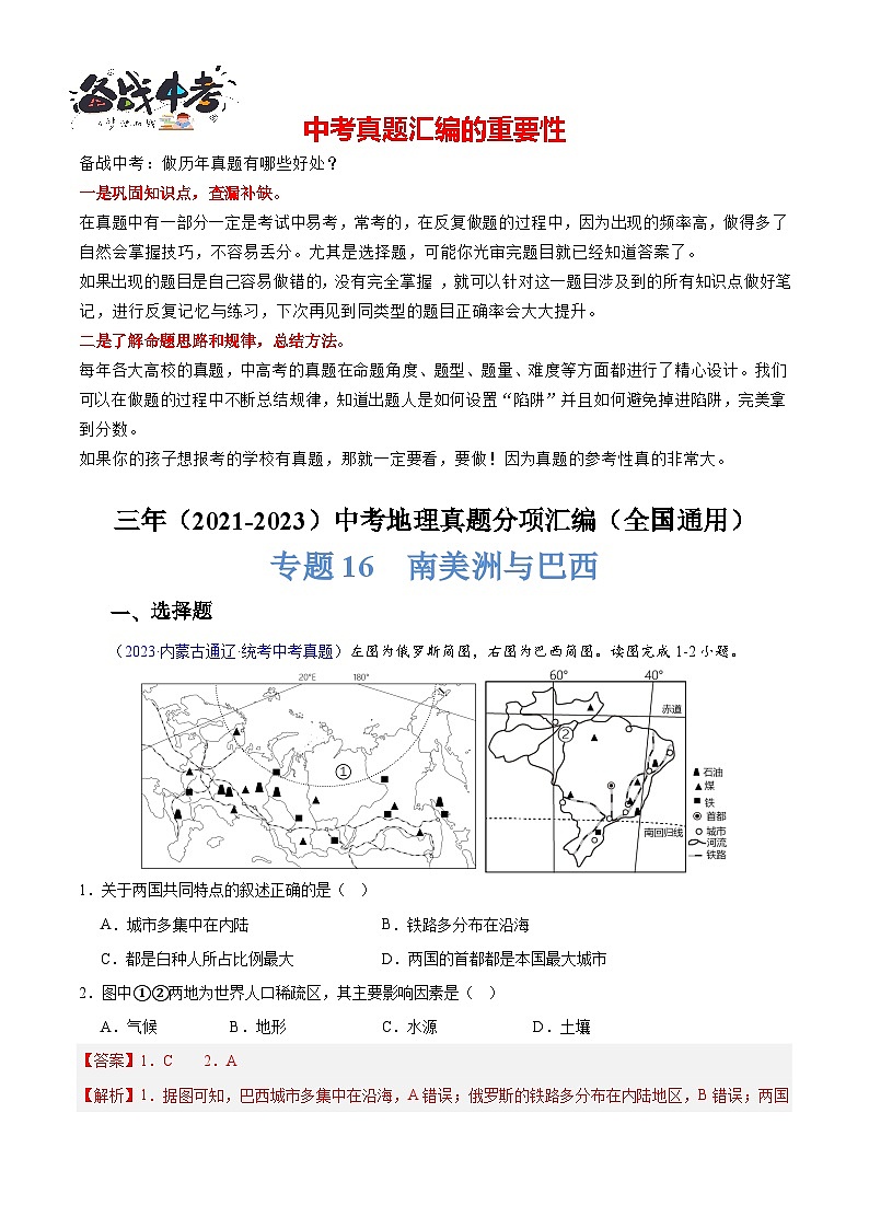专题17 南美洲与巴西-【真题汇编】三年（2021-2023）中考地理真题分项汇编（全国通用）01