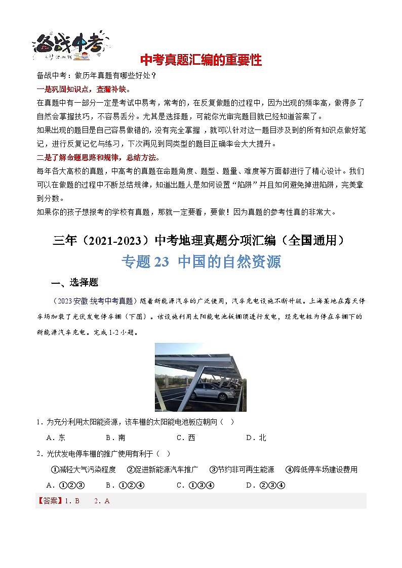 专题23 中国的自然资源-【真题汇编】三年（2021-2023）中考地理真题分项汇编（全国通用）01