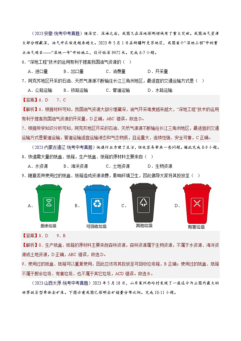 专题23 中国的自然资源-【真题汇编】三年（2021-2023）中考地理真题分项汇编（全国通用）03