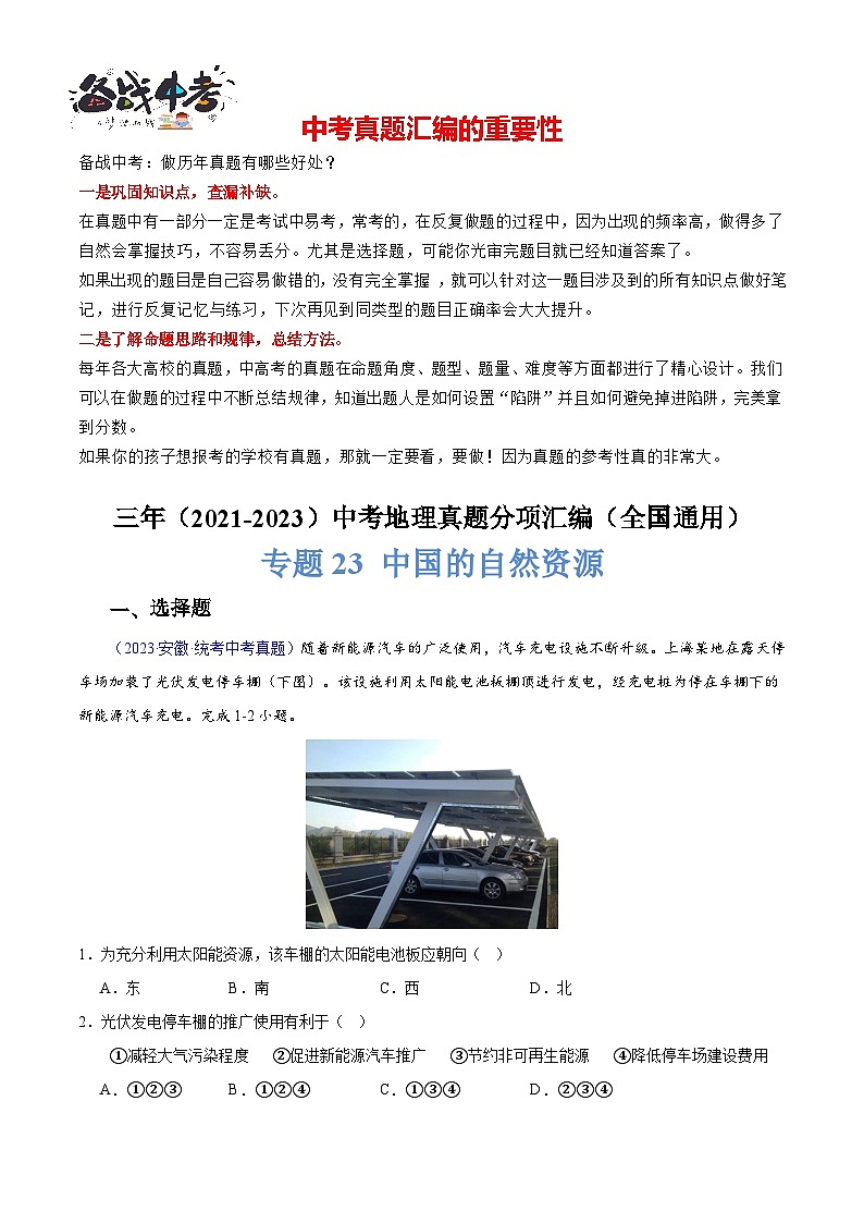 专题23 中国的自然资源-【真题汇编】三年（2021-2023）中考地理真题分项汇编（全国通用）01