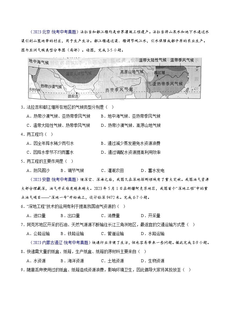 专题23 中国的自然资源-【真题汇编】三年（2021-2023）中考地理真题分项汇编（全国通用）02