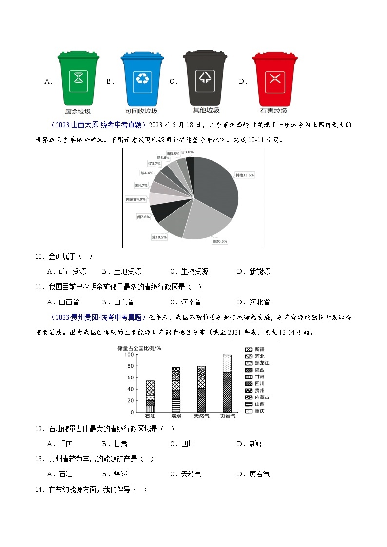 专题23 中国的自然资源-【真题汇编】三年（2021-2023）中考地理真题分项汇编（全国通用）03