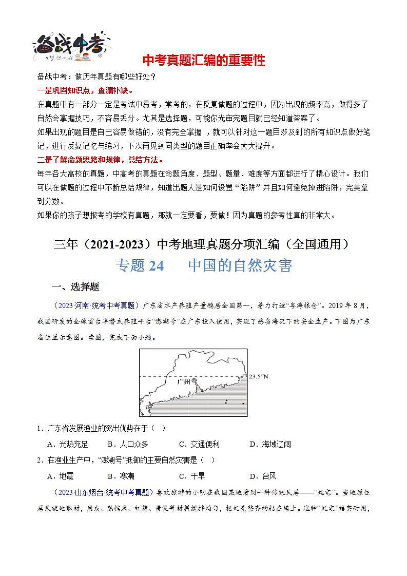 专题24 中国的自然灾害-【真题汇编】三年（2021-2023）中考地理真题分项汇编（全国通用）01