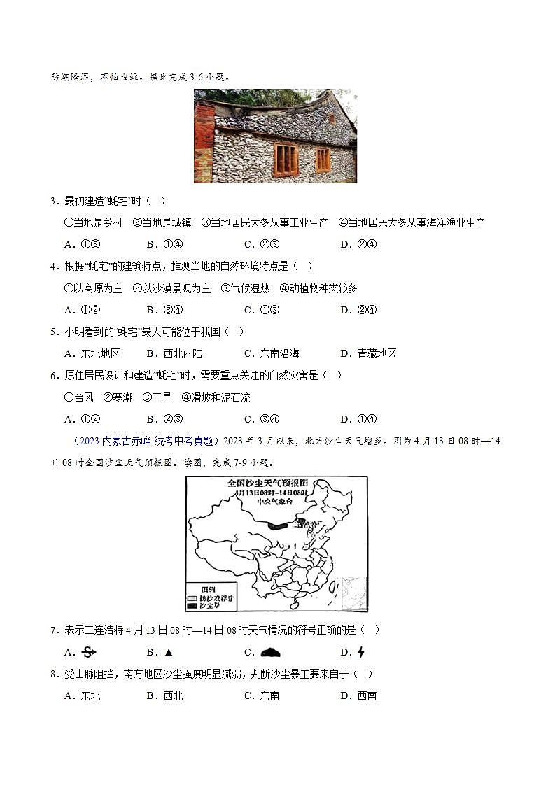 专题24 中国的自然灾害-【真题汇编】三年（2021-2023）中考地理真题分项汇编（全国通用）02