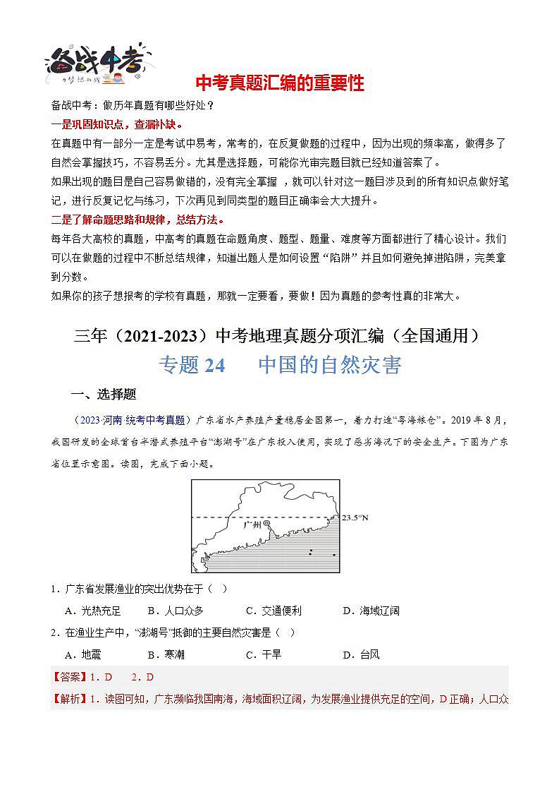 专题24 中国的自然灾害-【真题汇编】三年（2021-2023）中考地理真题分项汇编（全国通用）01