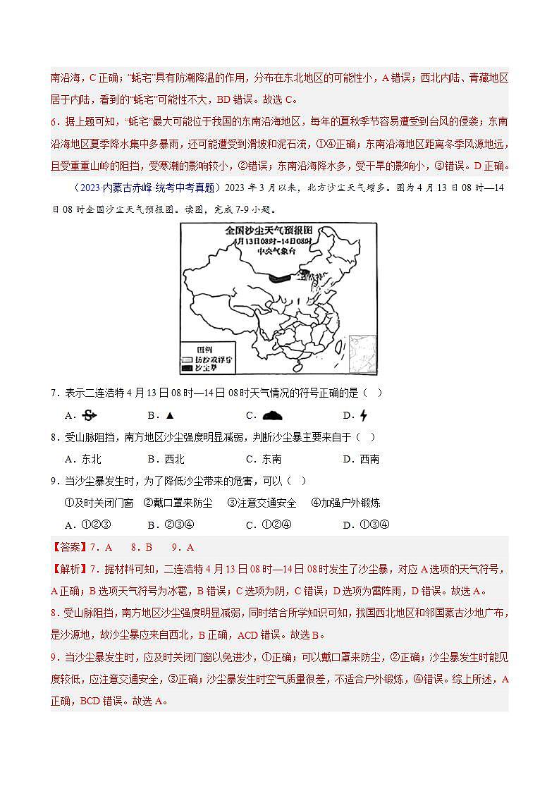 专题24 中国的自然灾害-【真题汇编】三年（2021-2023）中考地理真题分项汇编（全国通用）03