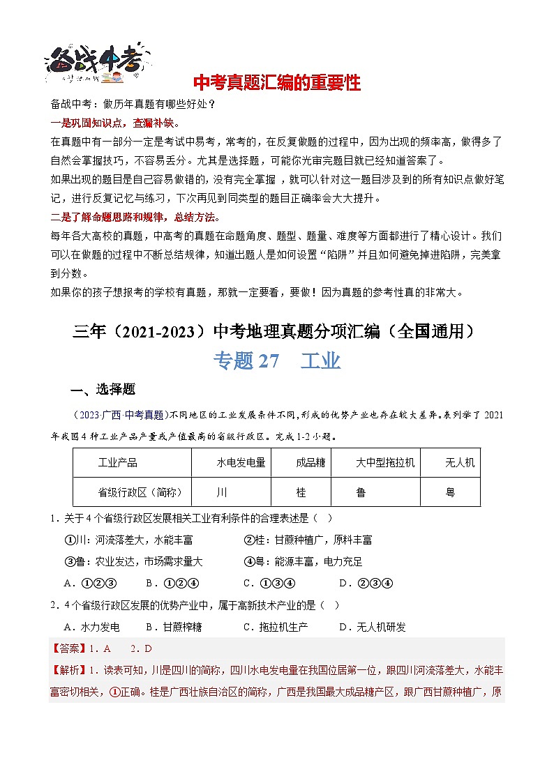 专题27  工业 -学易金卷：三年（2021-2023）中考地理真题分项汇编（全国通用）（解析版）第1页