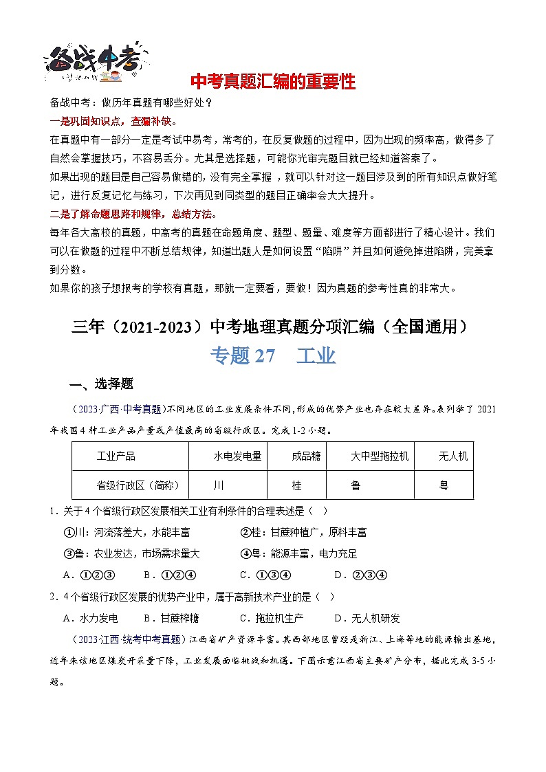 专题27  工业 -学易金卷：三年（2021-2023）中考地理真题分项汇编（全国通用）（原卷版） 第1页