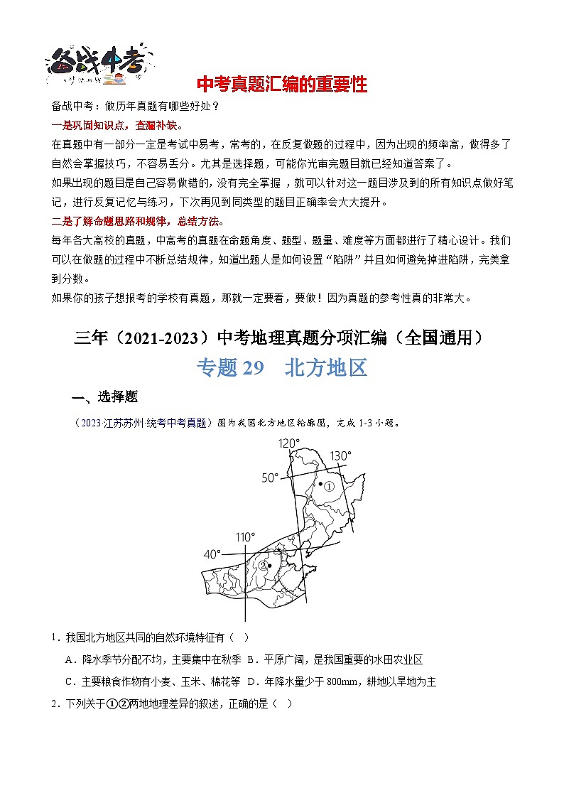 专题29 北方地区-【真题汇编】三年（2021-2023）中考地理真题分项汇编（全国通用）01