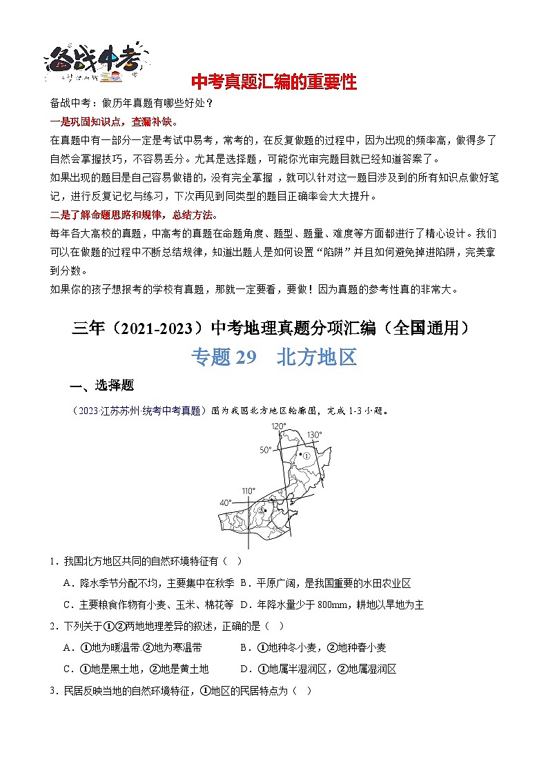 专题29 北方地区-【真题汇编】三年（2021-2023）中考地理真题分项汇编（全国通用）01