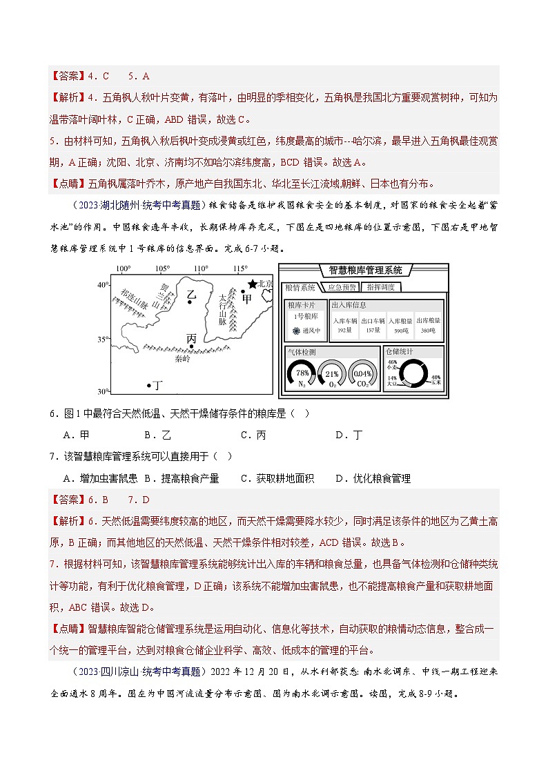 专题29 北方地区-【真题汇编】三年（2021-2023）中考地理真题分项汇编（全国通用）03