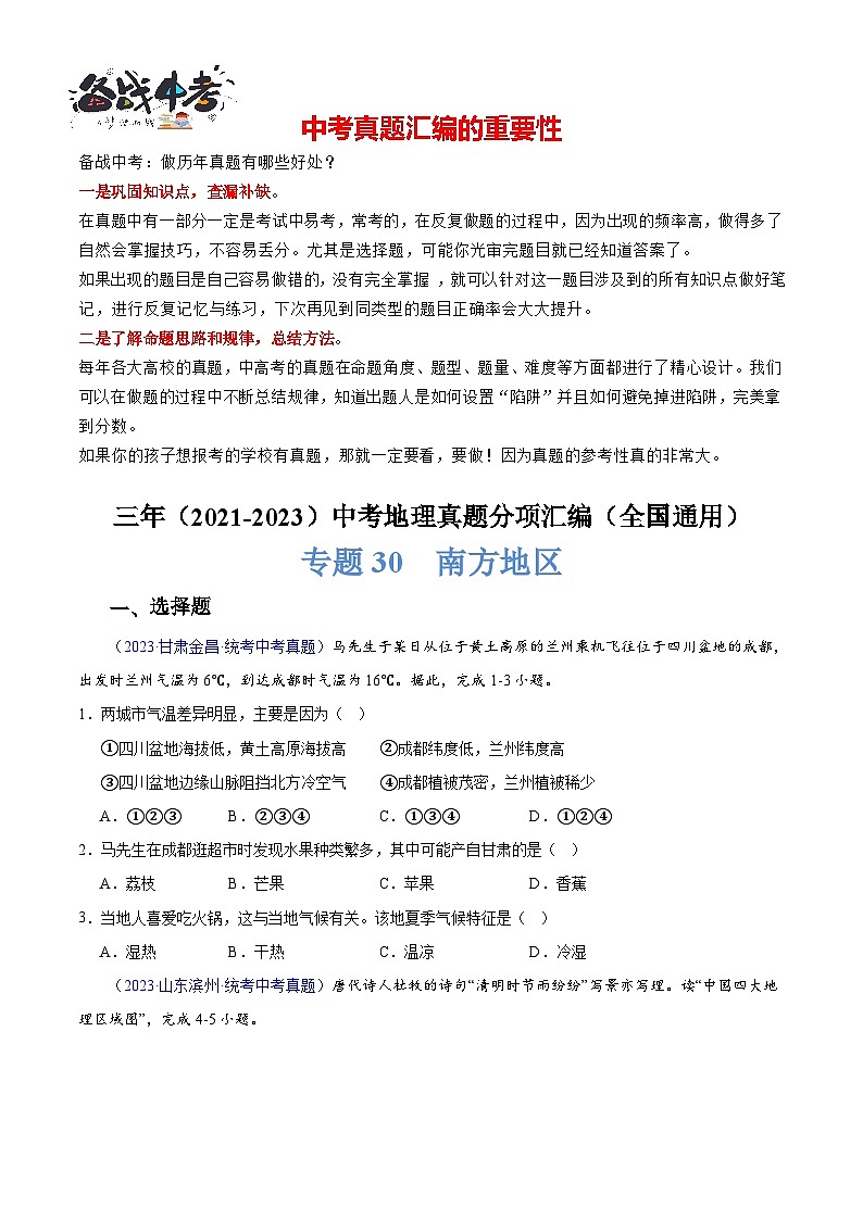 专题30 南方地区-学易金卷：三年（2021-2023）中考地理真题分项汇编（全国通用）（原卷版） 第1页