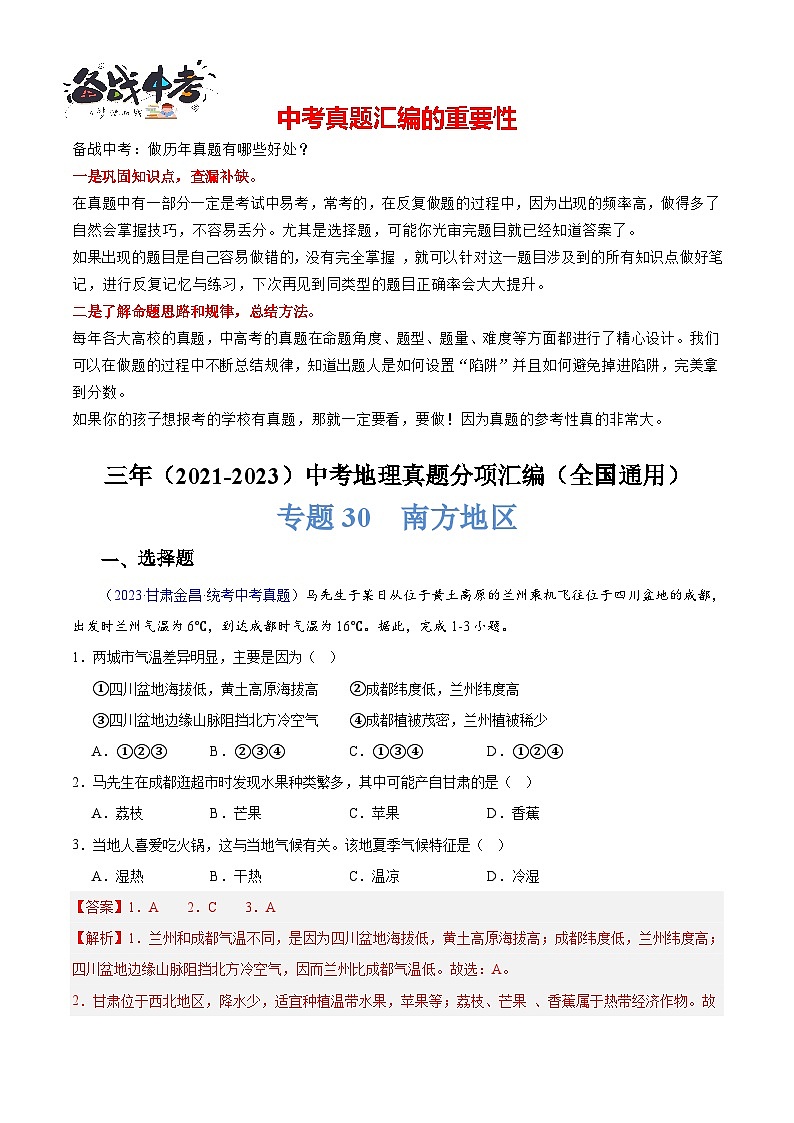 专题30  南方地区-学易金卷：三年（2021-2023）中考地理真题分项汇编（全国通用）（解析版）第1页