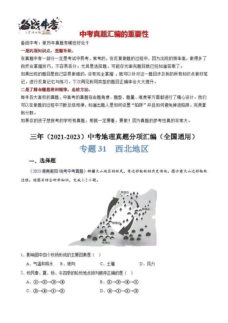 专题31 西北地区-【真题汇编】三年（2021-2023）中考地理真题分项汇编（全国通用）01