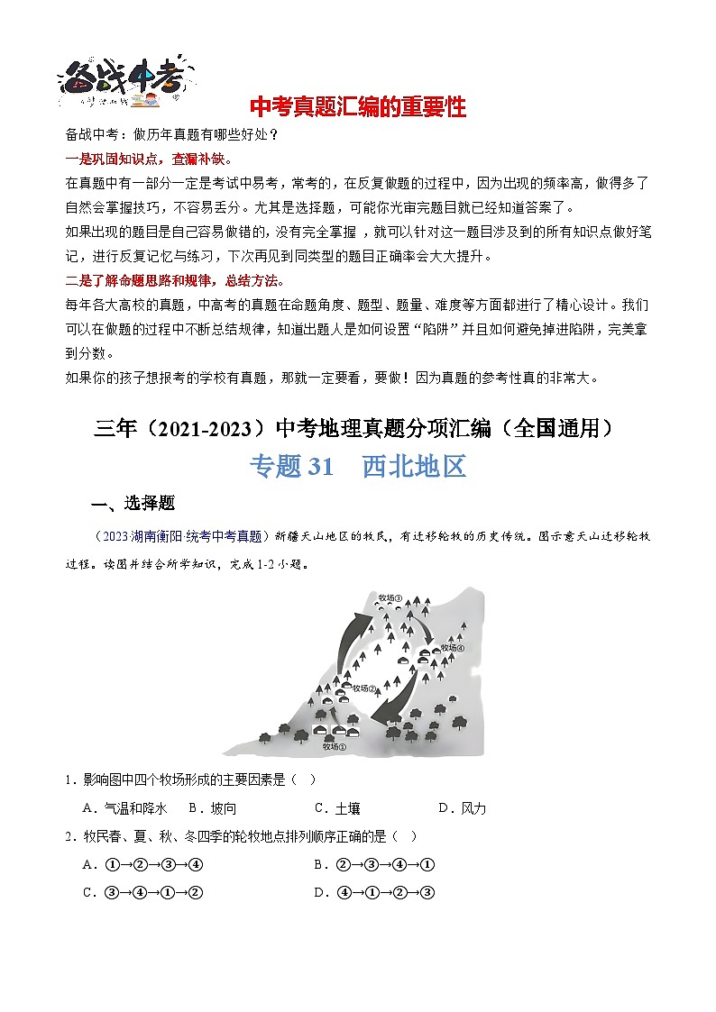 专题31 西北地区-【真题汇编】三年（2021-2023）中考地理真题分项汇编（全国通用）01