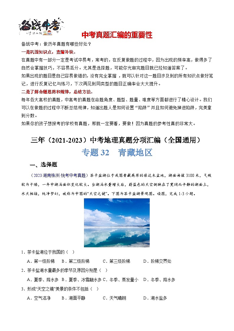 专题32 青藏地区-学易金卷：三年（2021-2023）中考地理真题分项汇编（全国通用）（解析版）第1页