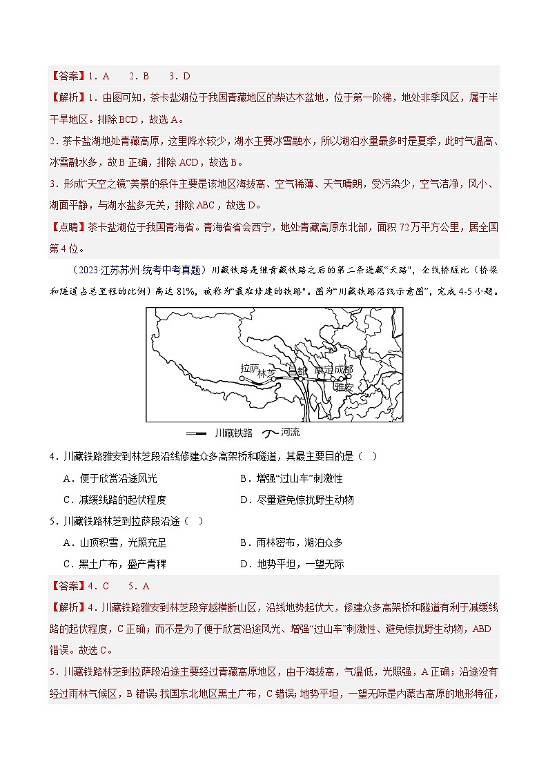 专题32 青藏地区-学易金卷：三年（2021-2023）中考地理真题分项汇编（全国通用）（解析版）第2页