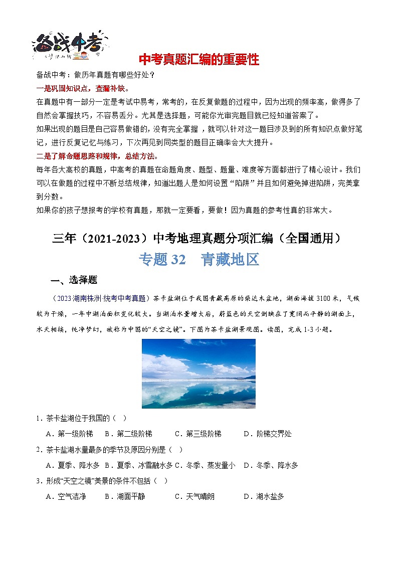 专题32 青藏地区-学易金卷：三年（2021-2023）中考地理真题分项汇编（全国通用）（原卷版）第1页