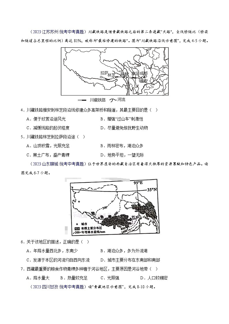 专题32 青藏地区-学易金卷：三年（2021-2023）中考地理真题分项汇编（全国通用）（原卷版）第2页