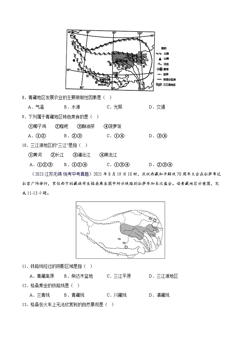 专题32 青藏地区-学易金卷：三年（2021-2023）中考地理真题分项汇编（全国通用）（原卷版）第3页