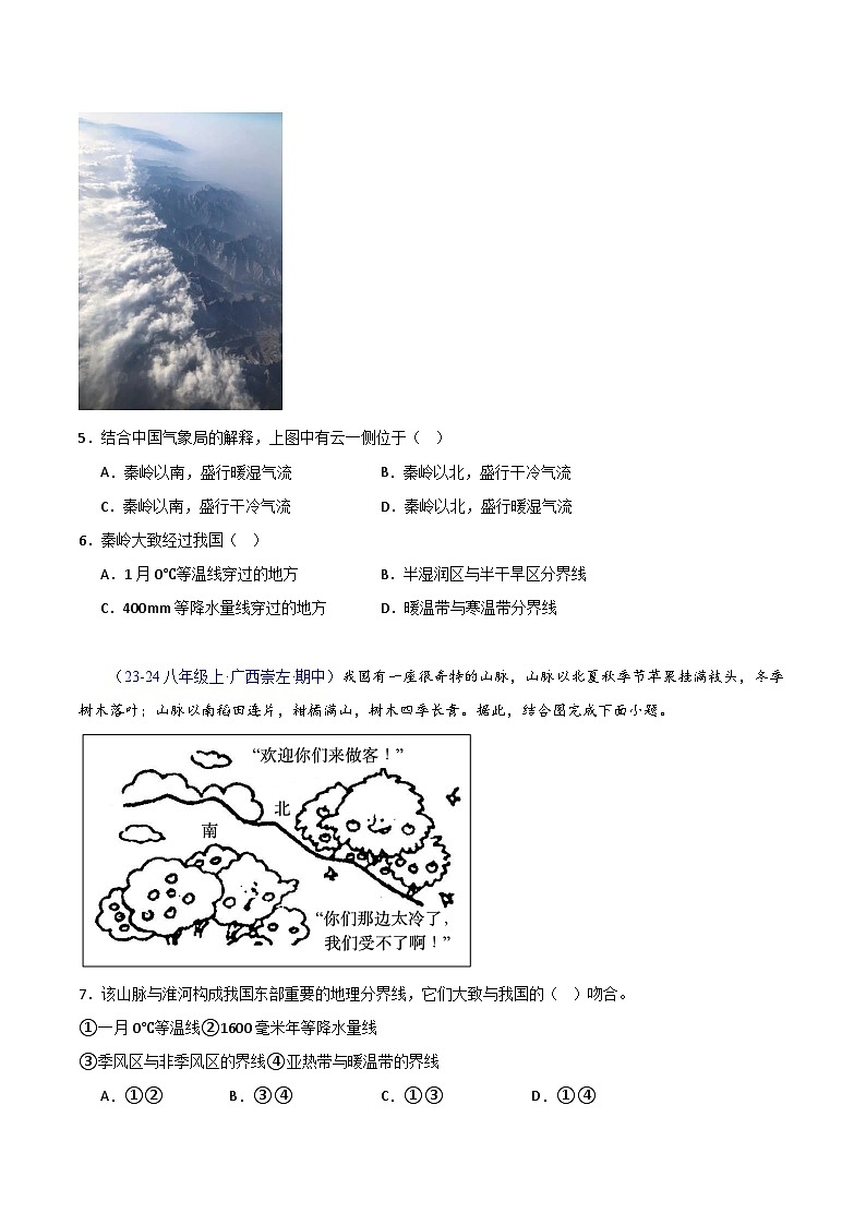专题01 中国的地理差异（高频选择题60题）-八年级地理下学期期中真题分类汇编（人教版）03