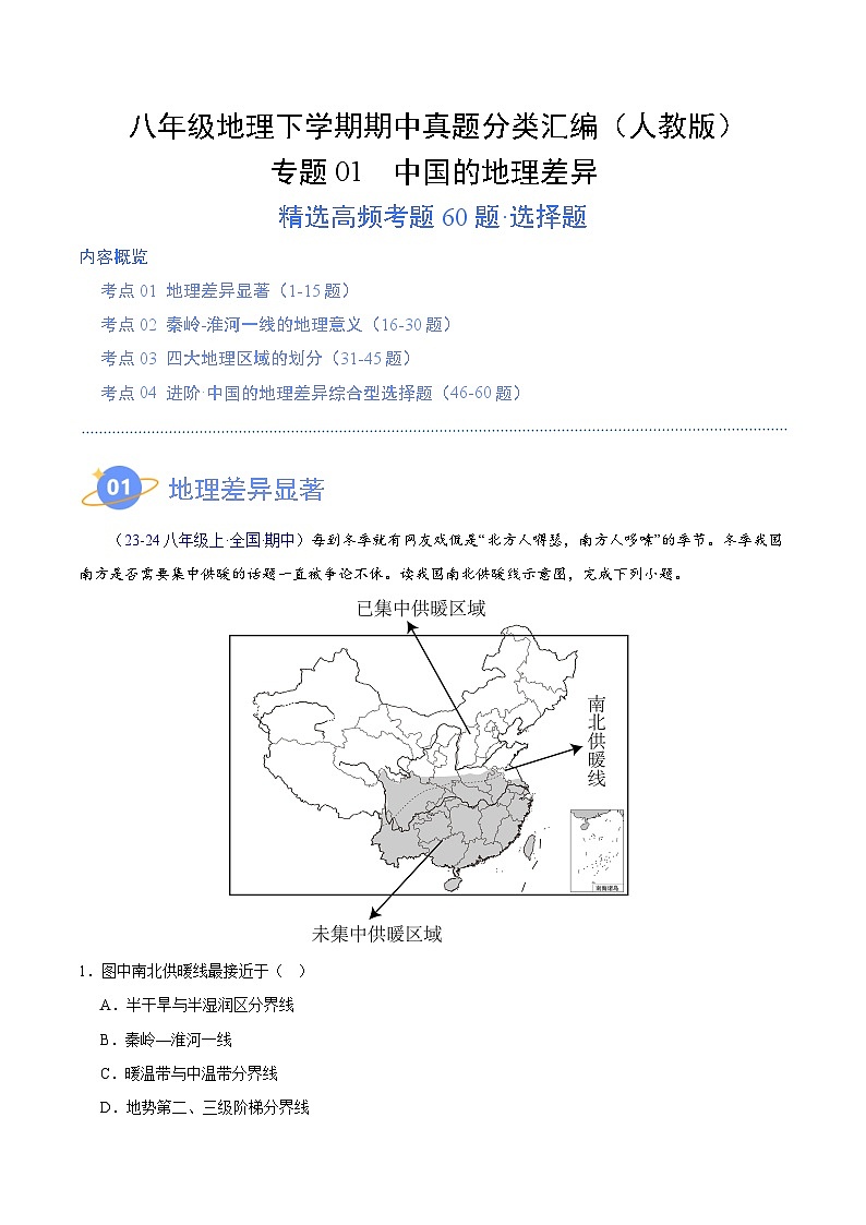 专题01 中国的地理差异（高频选择题60题）-八年级地理下学期期中真题分类汇编（人教版）01