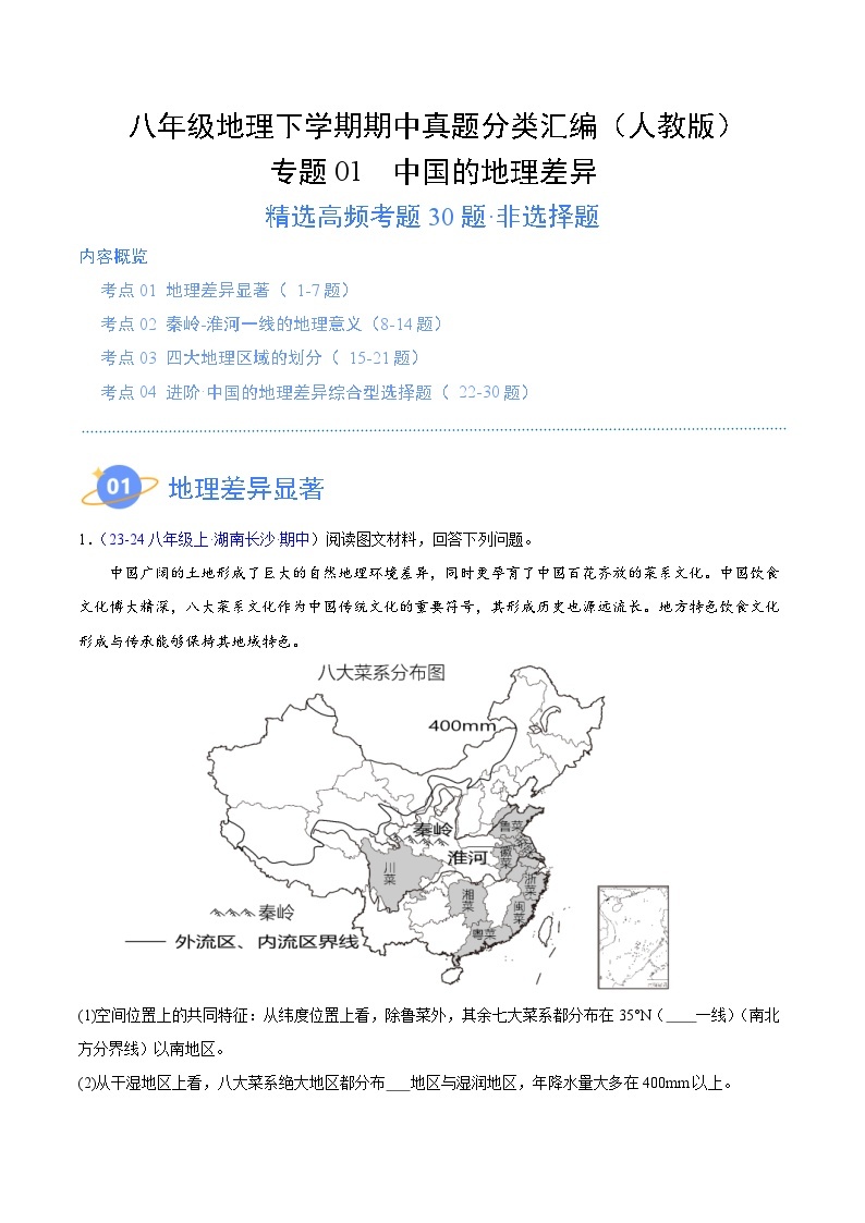 专题01 中国的地理差异（高频非选择题30题）-八年级地理下学期期中真题分类汇编（人教版）01