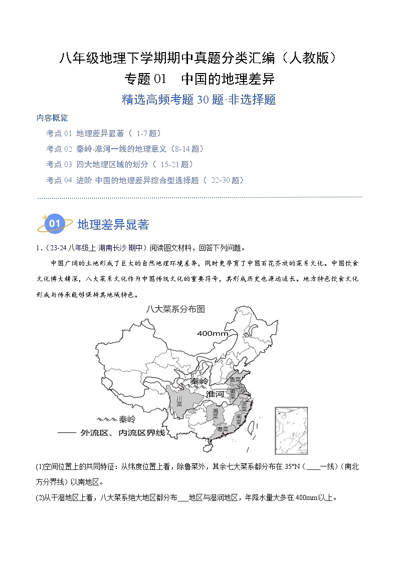 专题01 中国的地理差异（高频非选择题30题）-八年级地理下学期期中真题分类汇编（人教版）01