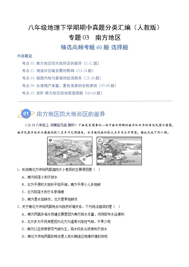 专题03 南方地区（高频选择题60题）-八年级地理下学期期中真题分类汇编（人教版）01
