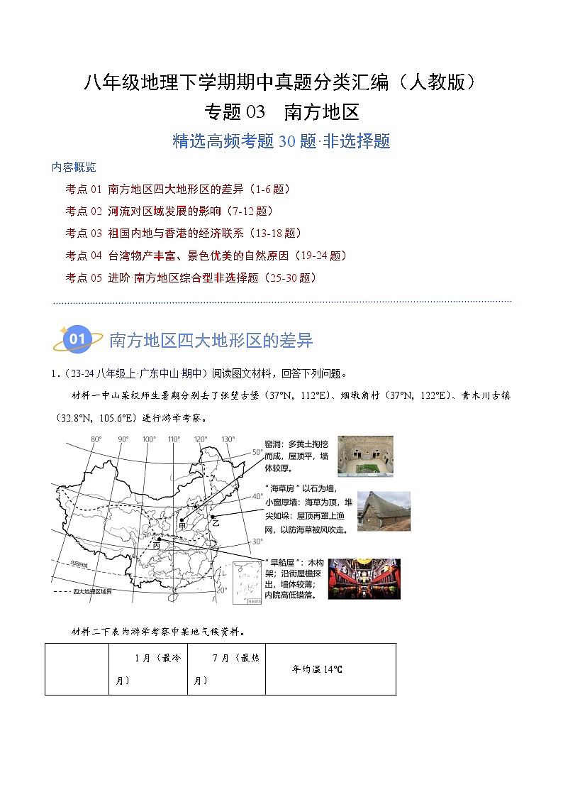 专题03 南方地区（高频非选择题30题）-八年级地理下学期期中真题分类汇编（人教版）01