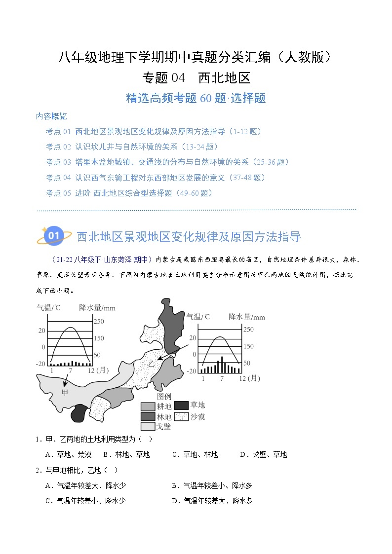 专题04 西北地区（高频选择题60题）（5大考点）-八年级地理下学期期中真题分类汇编（人教版）01