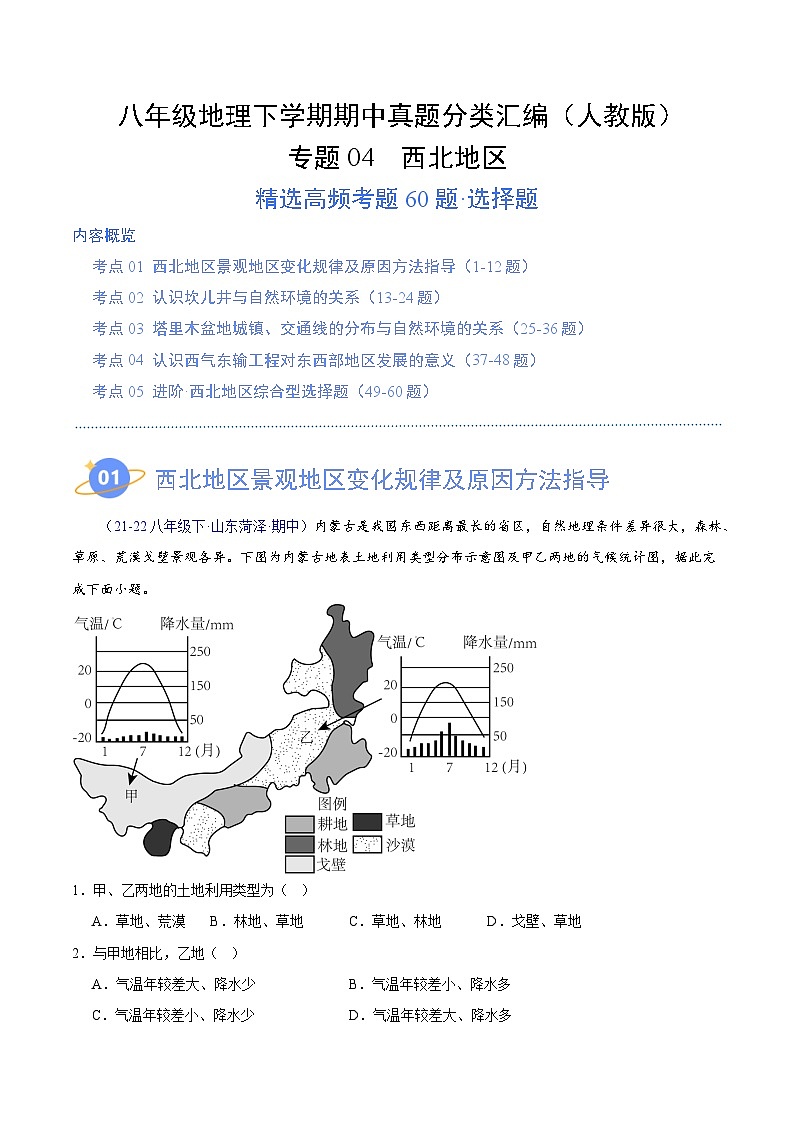 专题04 西北地区（高频选择题60题）（5大考点）-八年级地理下学期期中真题分类汇编（人教版）01