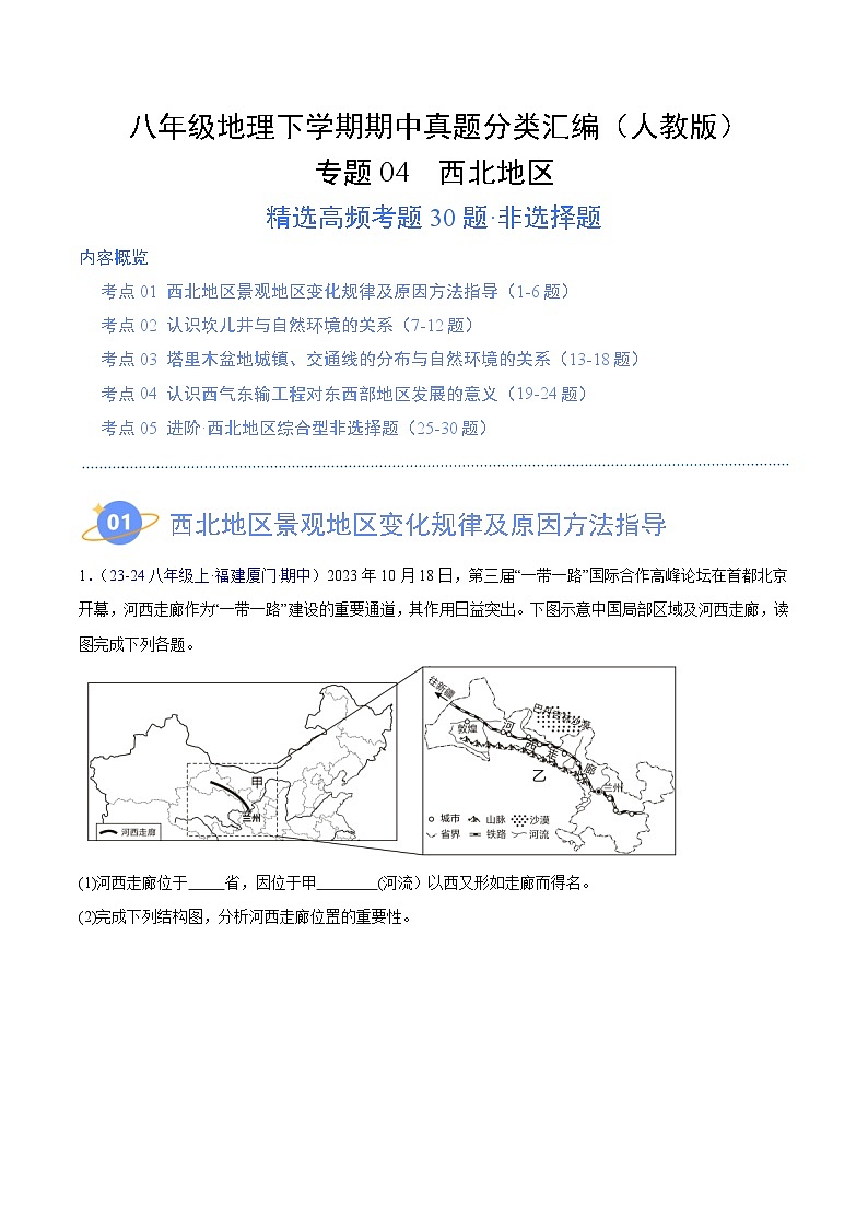 专题04 西北地区（高频非选择题30题）（5大考点）-八年级地理下学期期中真题分类汇编（人教版）01