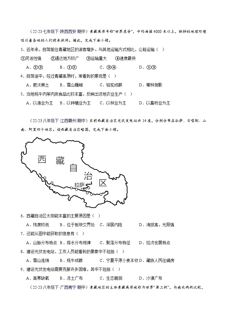 专题05 青藏地区（高频选择题60题）（4大考点）-八年级地理下学期期中真题分类汇编（人教版）02