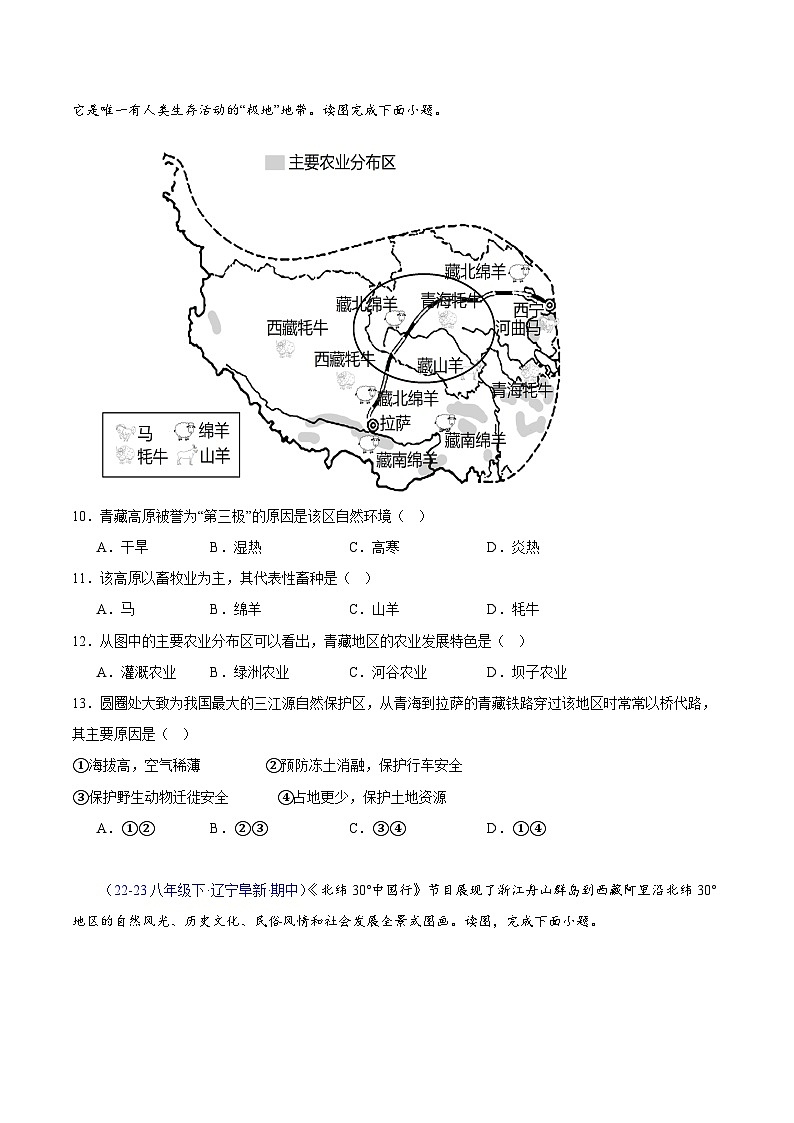 专题05 青藏地区（高频选择题60题）（4大考点）-八年级地理下学期期中真题分类汇编（人教版）03