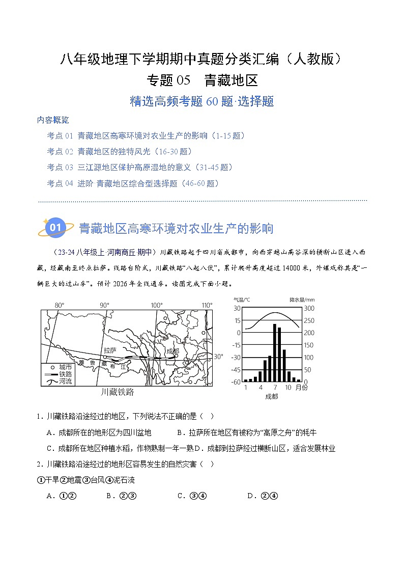 专题05 青藏地区（高频选择题60题）（4大考点）-八年级地理下学期期中真题分类汇编（人教版）01