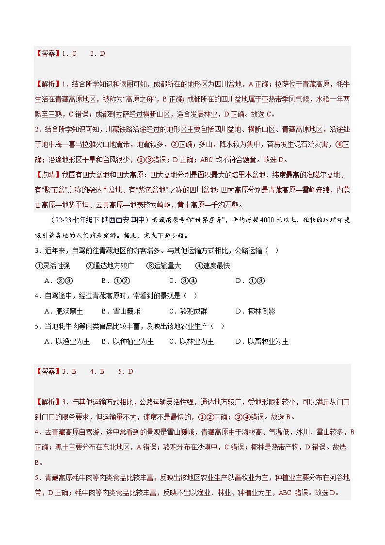 专题05 青藏地区（高频选择题60题）（4大考点）-八年级地理下学期期中真题分类汇编（人教版）02