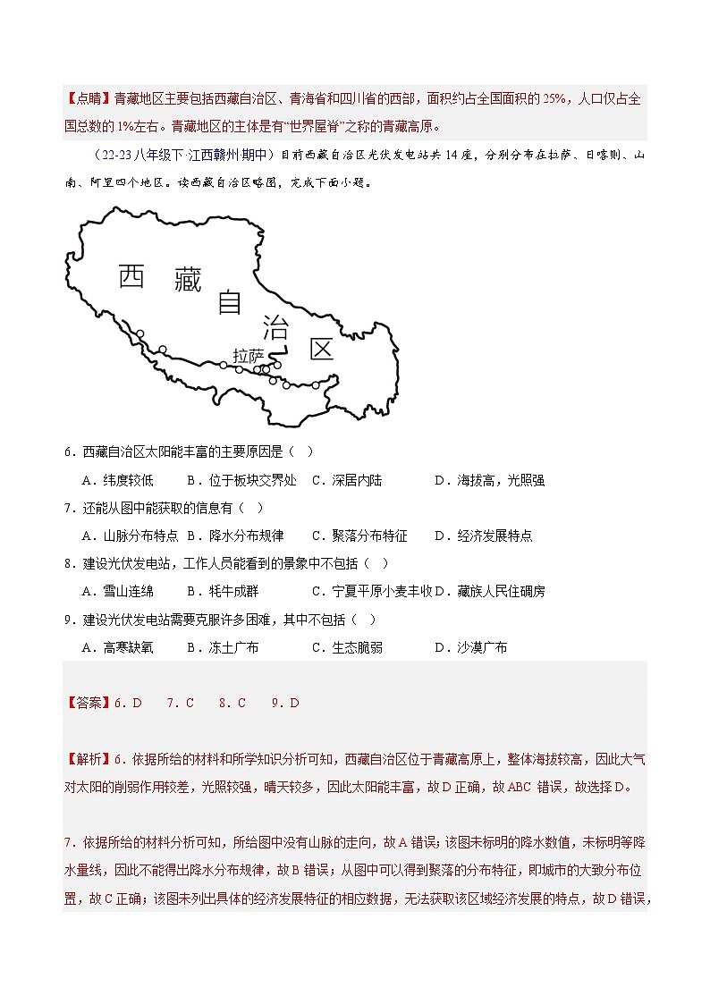 专题05 青藏地区（高频选择题60题）（4大考点）-八年级地理下学期期中真题分类汇编（人教版）03