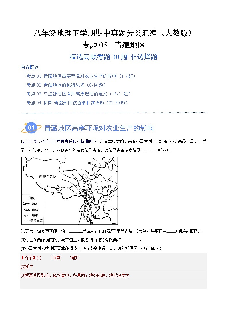 专题05 青藏地区（高频非选择题30题）（4大考点）-八年级地理下学期期中真题分类汇编（人教版）01