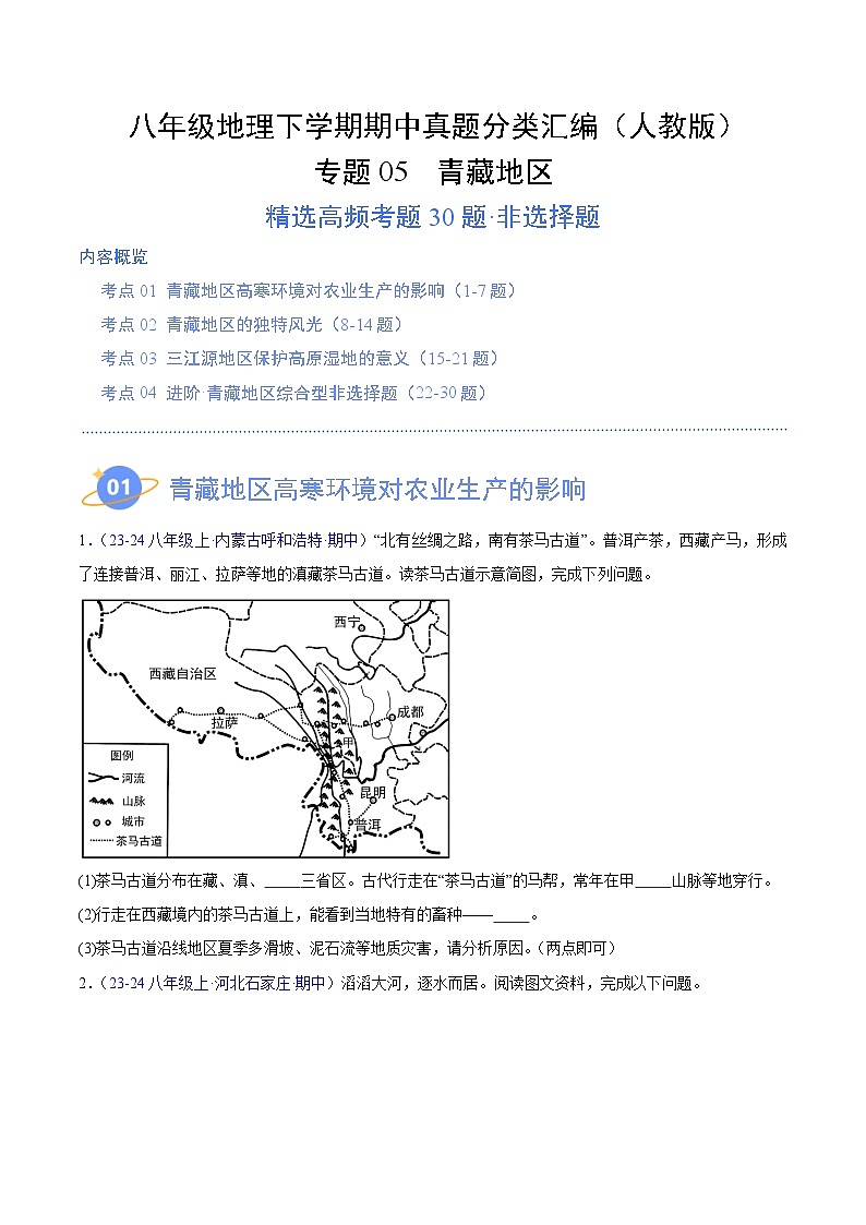 专题05 青藏地区（高频非选择题30题）（4大考点）-八年级地理下学期期中真题分类汇编（人教版）01