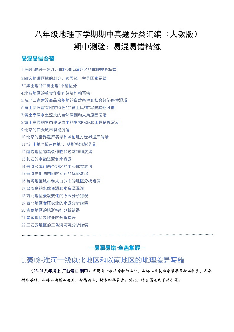 专项01 期中测验：易混易错精练（22大易错易混点）-八年级地理下学期期中真题分类汇编（人教版）01